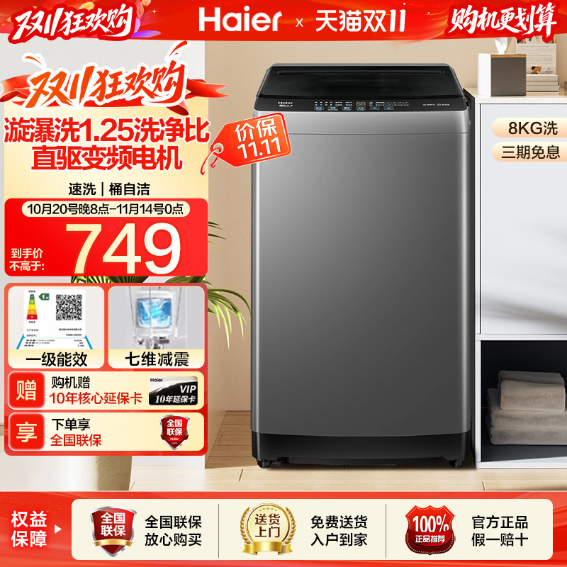 海尔8kg全自动家用洗衣机直驱变频一级能效小型租房波轮洗衣机