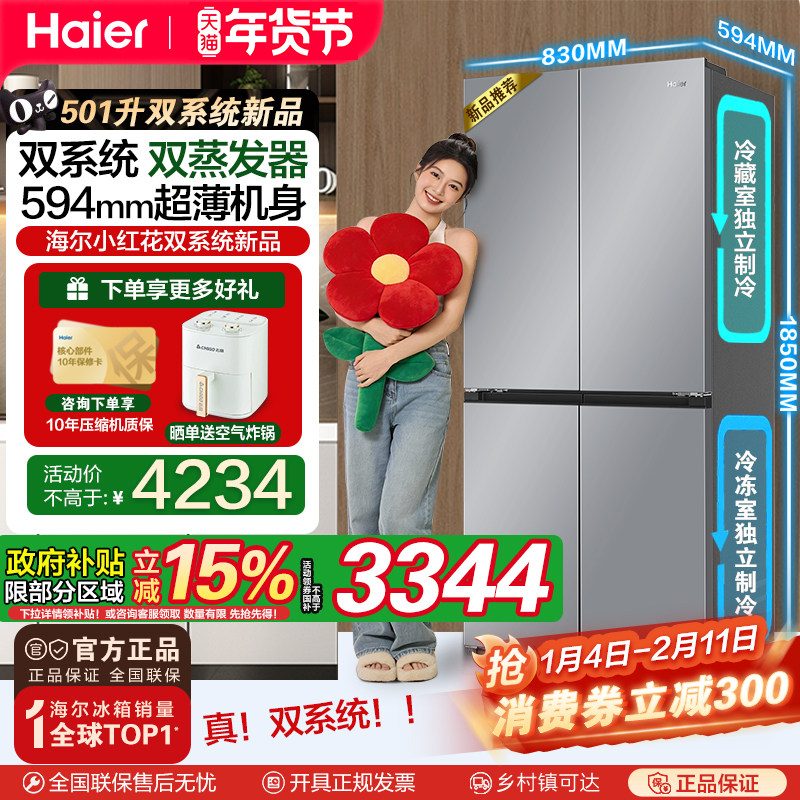 【小红花双系统双蒸发器】海尔501L十字四门超薄变频家用冰箱新品