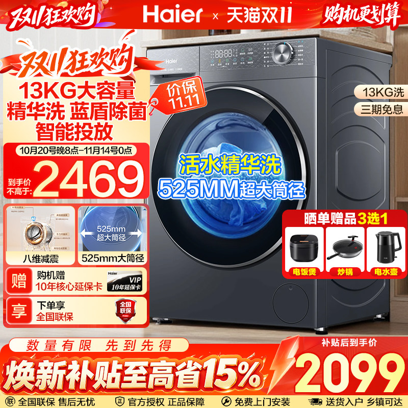 海尔13KG大容量精华洗蓝盾除菌智能投放超薄家用滚筒洗衣机58E