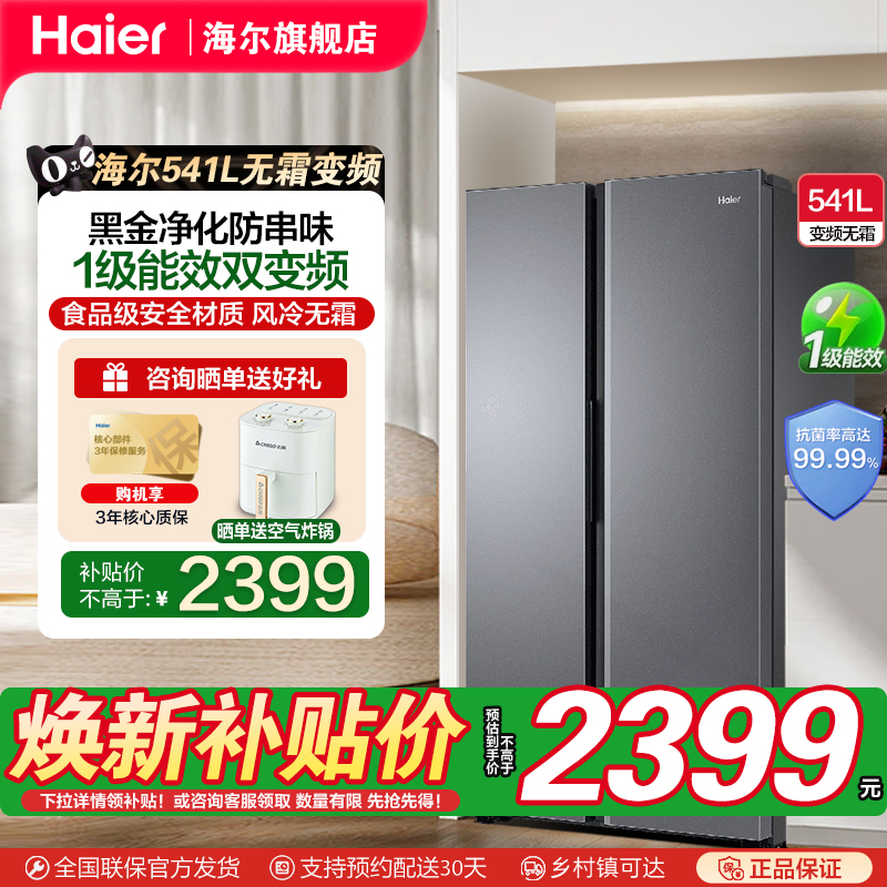 海尔541升对开门冰箱政府补贴