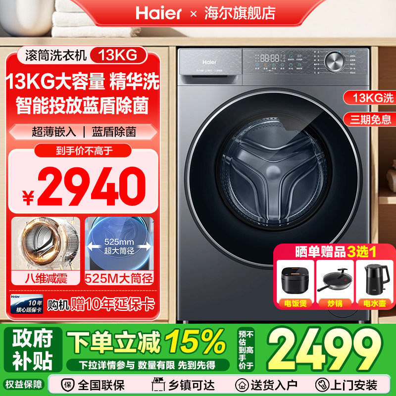 海尔13KG大容量精华洗蓝盾除菌智能投放超薄家用滚筒洗衣机58E