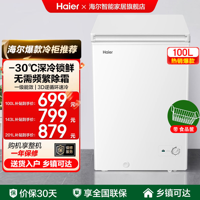 海尔100L/200升冷柜家用小型保鲜冷冻冷藏冷冻一级能效白色冰