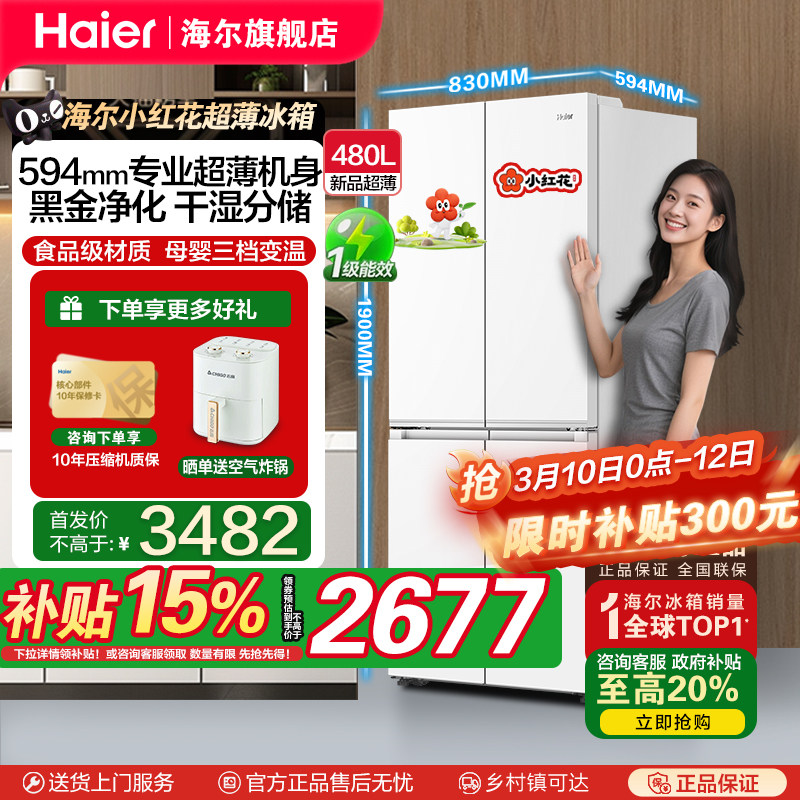 [补贴15%]海尔480升超薄新品十字对开门一级变频风冷抗菌电冰