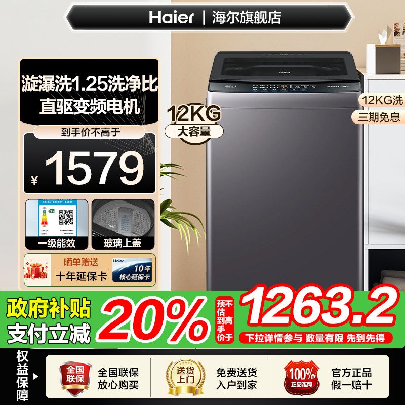 【补贴20%】海尔12公斤直驱变频玻璃上盖全自动家用波轮洗衣机