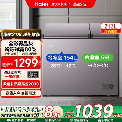 海尔213升双温冰柜冷冻冷藏