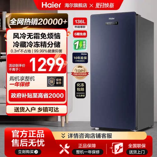 海尔136升一级能效立式冷柜