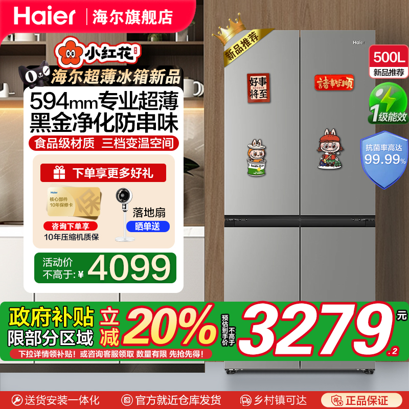 海尔500升一级变频超薄冰箱