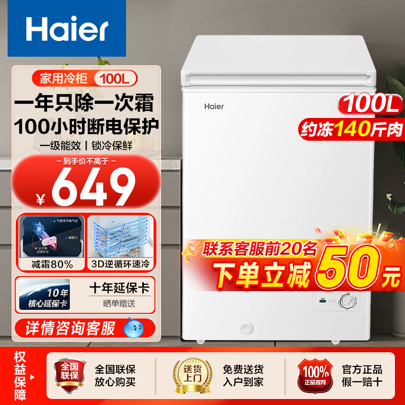 海尔100L/200升冷柜家用小型保鲜冷冻冷藏冷冻一级能效免除霜