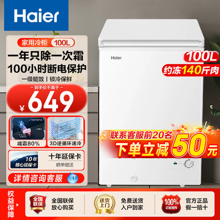 海尔100L/200升冷柜家用小型保鲜冷冻冷藏冷冻一级能效免除霜冰柜
