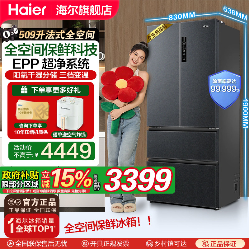 【全空间保鲜科技】海尔509升法式除菌净味降农残母婴电冰箱官方