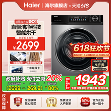 海尔旗舰店10kg直驱变频一级能效智能投放家用滚筒洗烘一体洗衣机