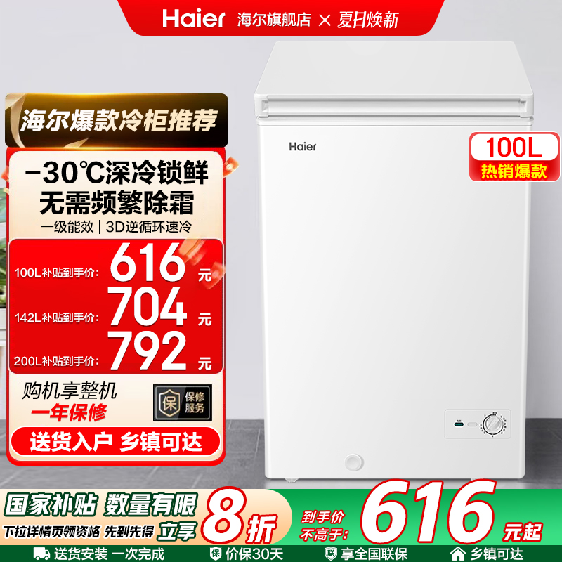 海尔100L/200升冷柜家用小型保鲜冷冻冷藏冷冻一级能效免除霜冰柜