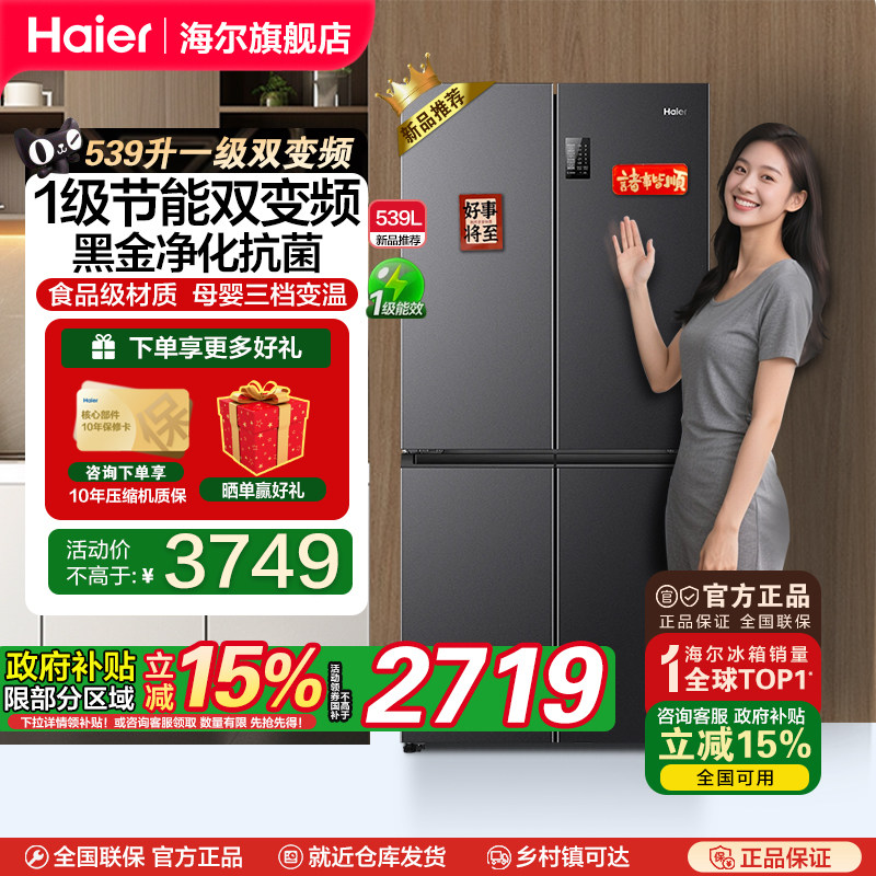 海尔539L四开门十字对开门一级双变频无霜可嵌入大容量家用电冰箱