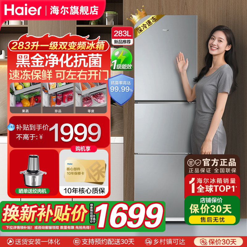 海尔新品283L三开门一级节能变频风冷无霜家用电冰箱小户型房官方