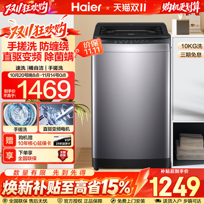 海尔10公斤手搓式直驱变频一级能效防缠绕全自动家用波轮洗衣机