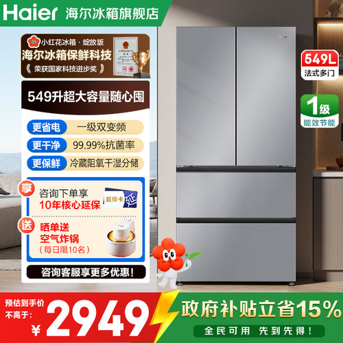 海尔549升法式冰箱全域净化