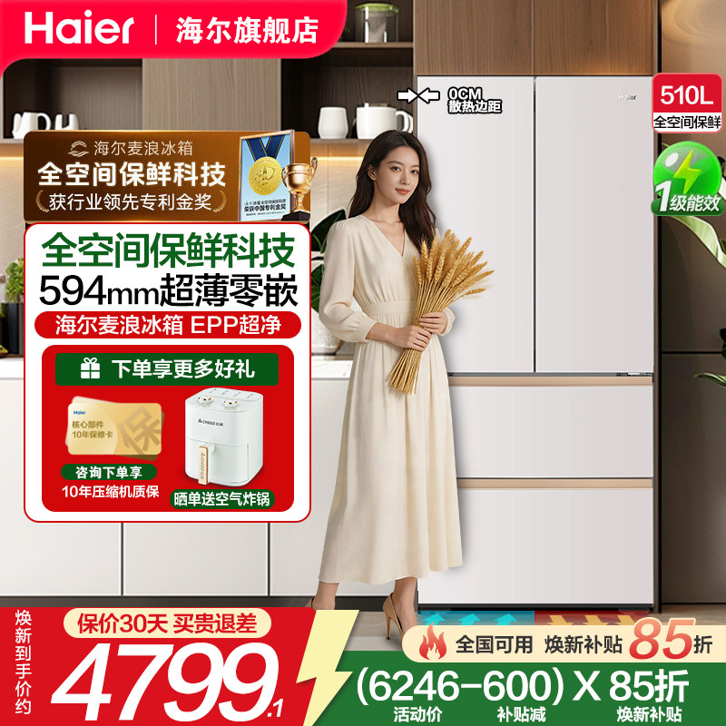 [海尔麦浪]冰箱510L法式四门超薄零嵌入式家用霜节能全空间保鲜