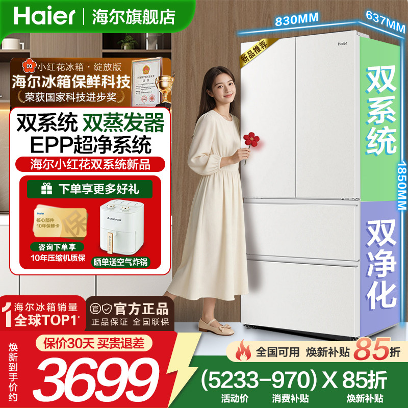 【补贴15%】海尔小红花541L双系统法式多开门风冷无霜家用电冰箱