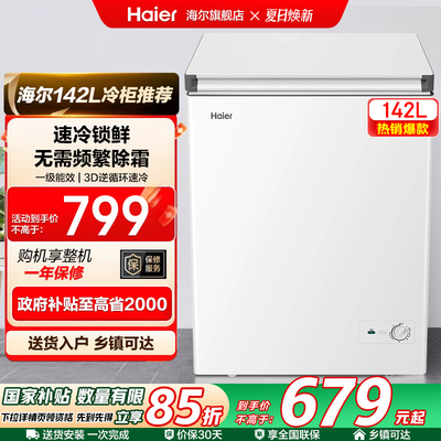 海尔142L节能小型一级能效冰柜
