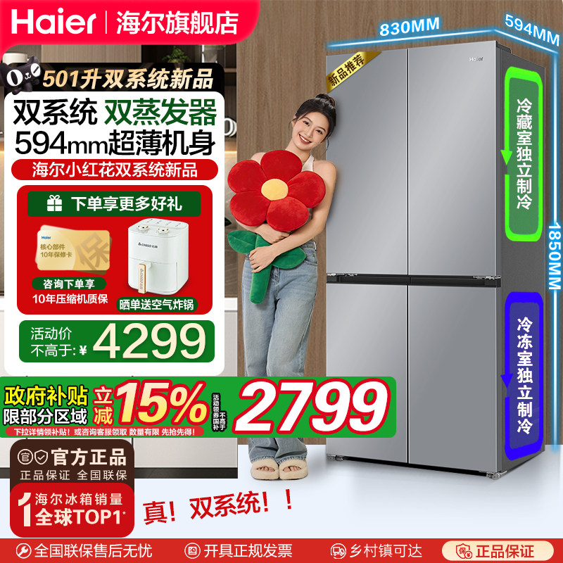 【双系统双蒸发器】海尔小红花501L十字四门超薄变频家用冰箱新品