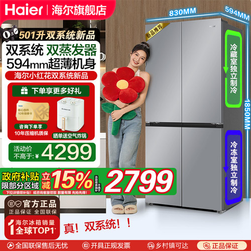 海尔十字门双系统变频冰箱一级