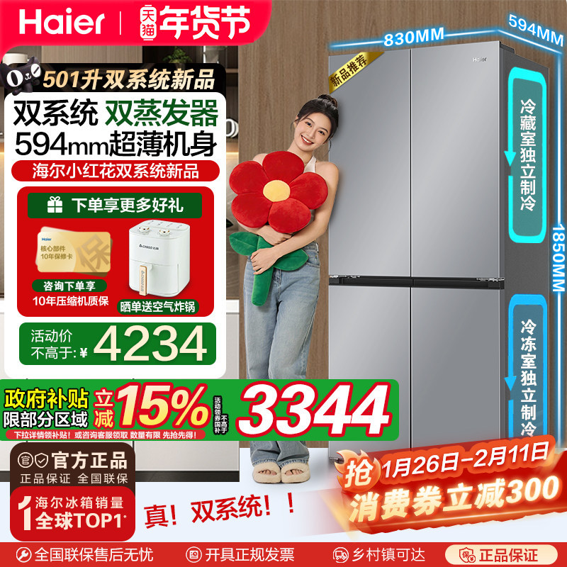 【双系统双蒸发器】海尔小红花501L十字四门超薄变频家用冰箱新品