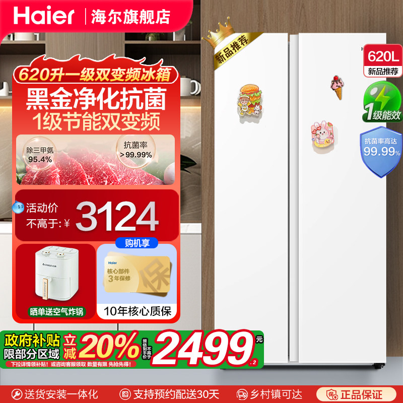 [政府补贴20%]海尔620升对开门一级双变频风冷无霜家用电冰箱官方