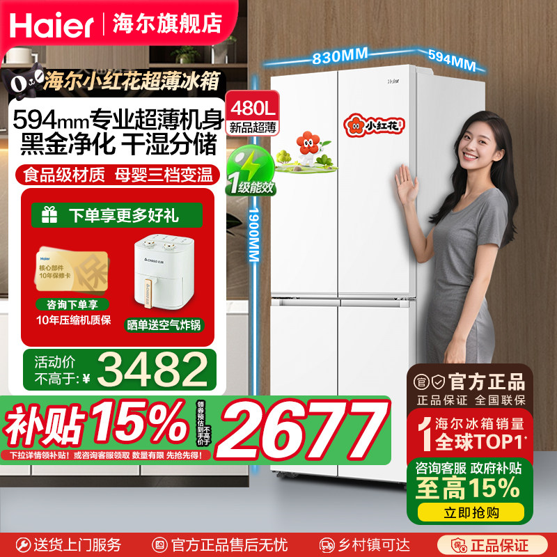 [补贴15%]海尔480升超薄新品十字对开门一级变频风冷抗菌电冰箱