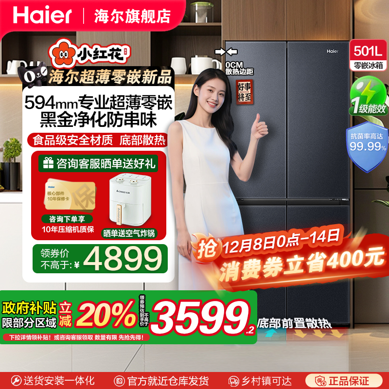 海尔超薄零嵌入前置散热501升