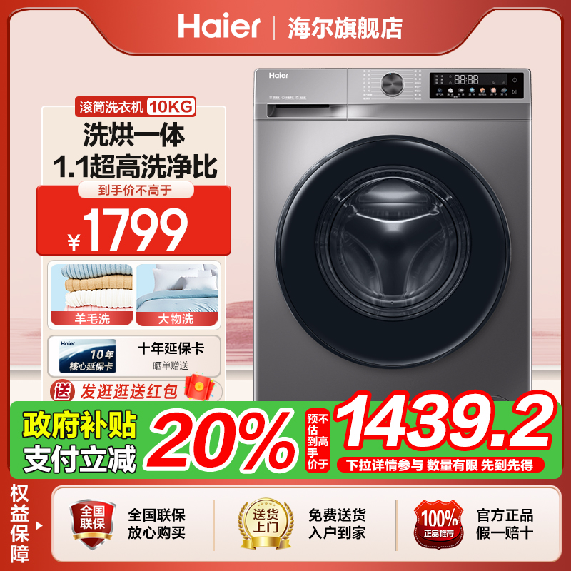【国补立减20%】海尔10公斤滚筒全自动一级能效洗烘一体洗衣机