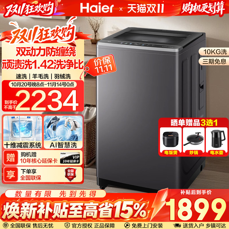 【国补15%】海尔10KG双动力防缠绕直驱变频家用全自动波轮洗衣