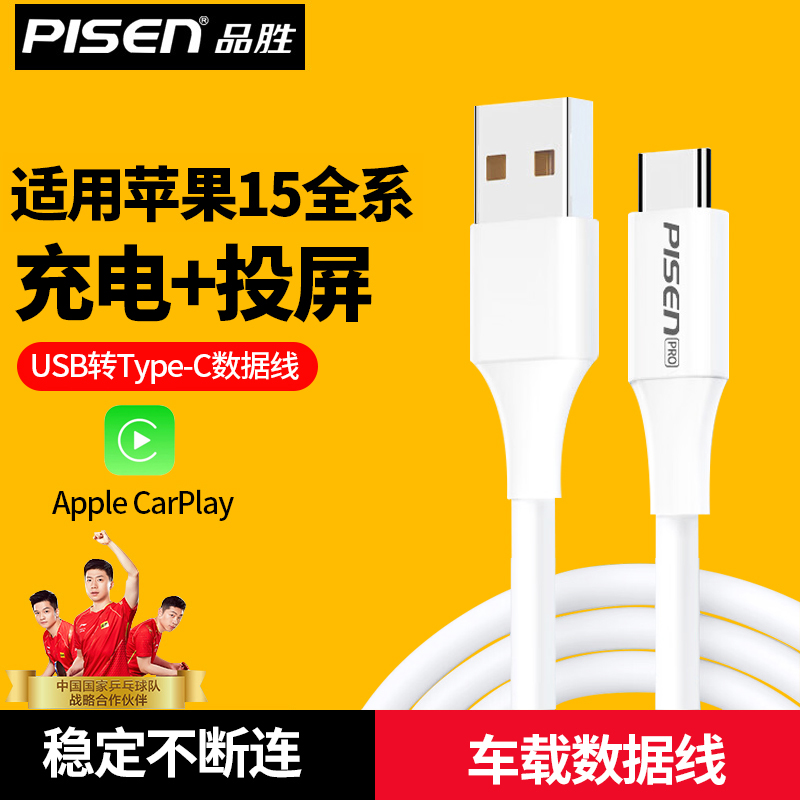 品胜usb转typec适用苹果15充电线usb转c车载carplay数据线iPhone15 pro max手机15por充电线15pm快充carpaly