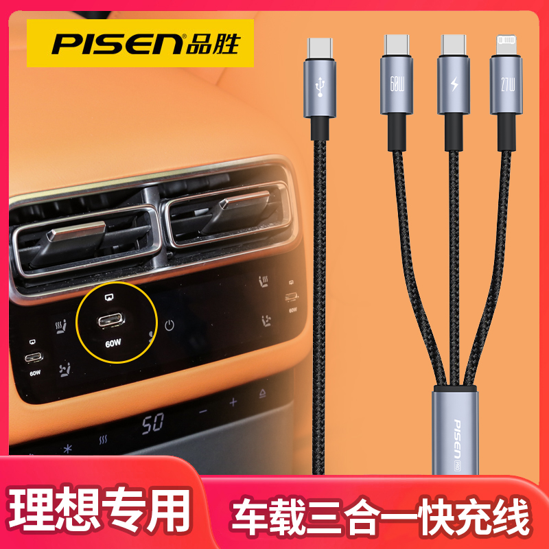 品胜适用理想车载充电线三合一L6 L7 L8 L9 Pro MAX Ultra MEGA专用数据线双头typec接口前排后排手机PD快充