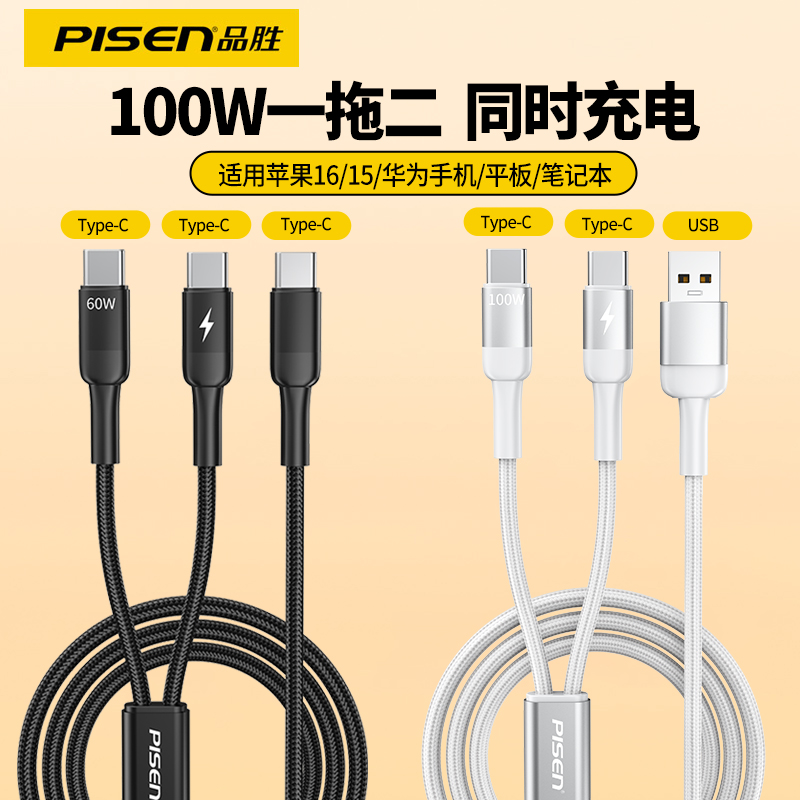 品胜2个typec头二合一充电线