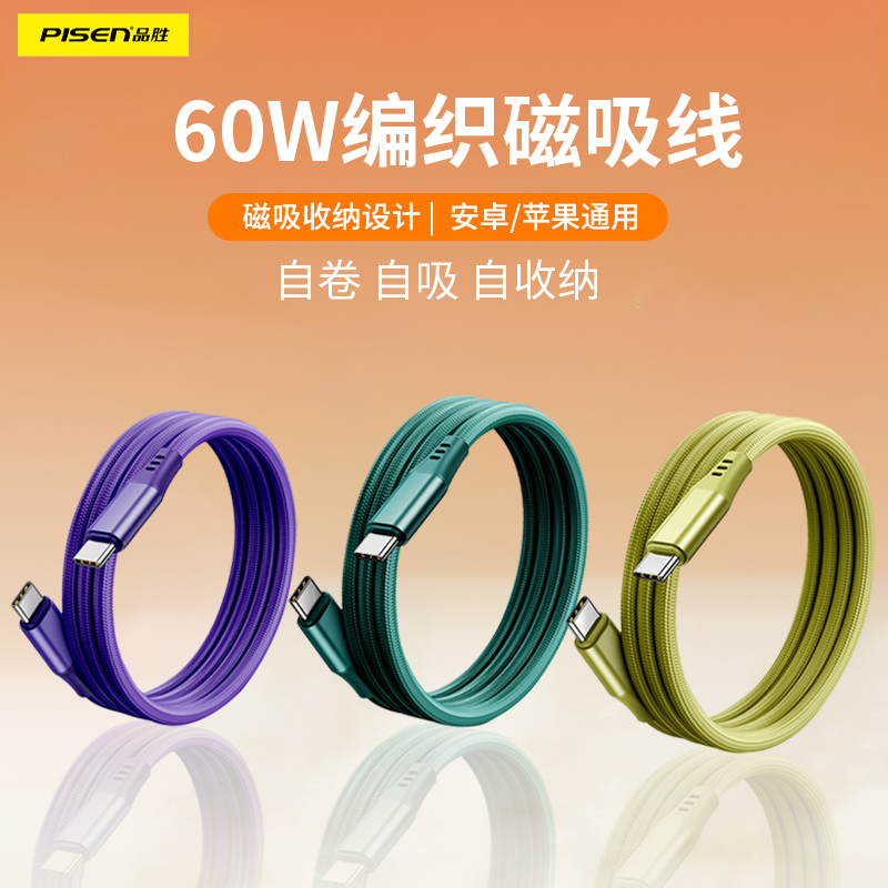 品胜编织磁吸充电线适用苹果17