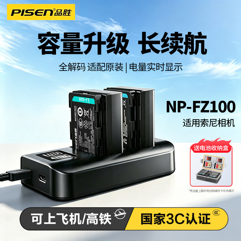 品胜索尼NP-FZ100相机电池套装图片