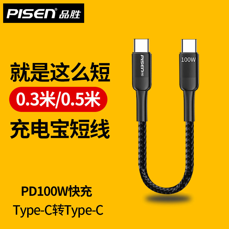 品胜0.3米短款双头typec数据线ctoc充电宝tc短线PD快充C口双tpc适用华为苹果17/16手机充电线两头一样0.5米短
