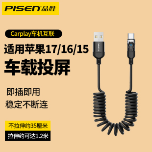 品胜适用苹果17车载充电线USB接口carplay数据线弹簧伸缩iPhone16手机快充typc口pd车充usb转typec专用promax