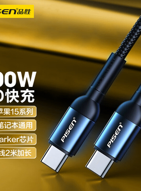 品胜双typec数据线pd快充100W适用苹果iPhone16/15车载tpyec双头typc两头一样ctoc笔记本电脑macbook平板iPad