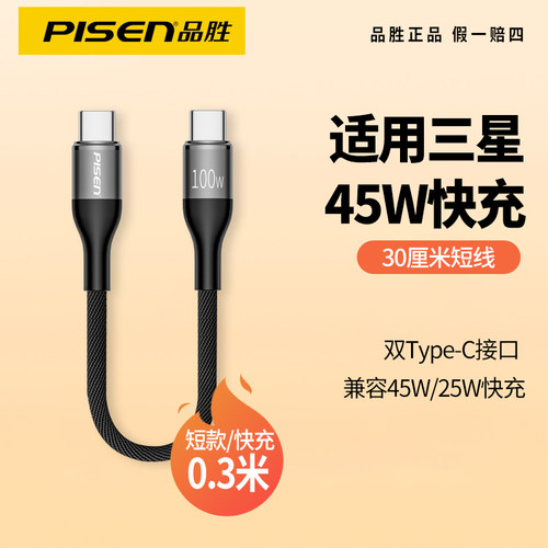 品胜0.3米充电线45W快充适用三星