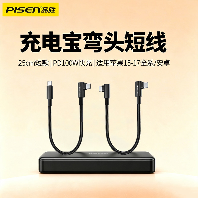品胜100W快充弯头短款充电线图片
