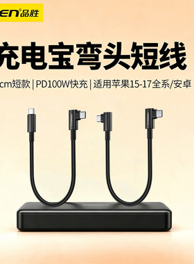 品胜100W快充弯头短款充电线