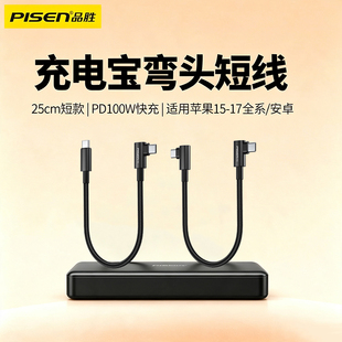 品胜100W快充弯头充电宝短线双头Typec数据线短两头tpyec双C口直角90度L型适用苹果17华为手机车载ctoc充电线