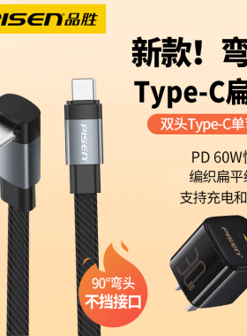 品胜typec扁线ctoc扁平tpc弯头充电线to双typec头数据线扁lightning接口tapc快充l头l型适用苹果17手机充电器