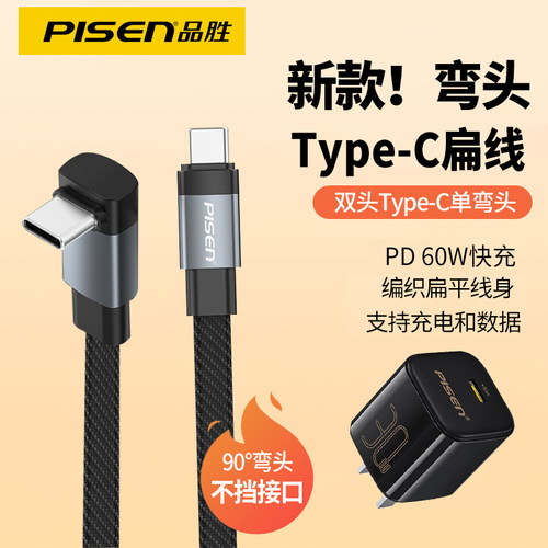 品胜typec扁线弯头数据线