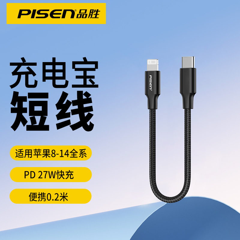 品胜0.2米短线适用苹果PD27W快充