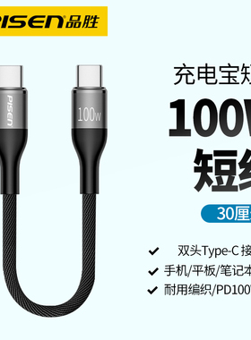 品胜30cm数据线充电宝专用短线双typec口充电线100W快充车载双头tapc接口适用华为荣耀小米oppo三星vivo苹果