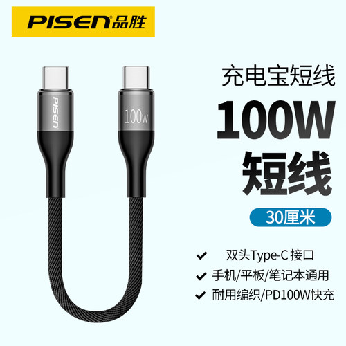 品胜30cm数据线充电宝专用短线