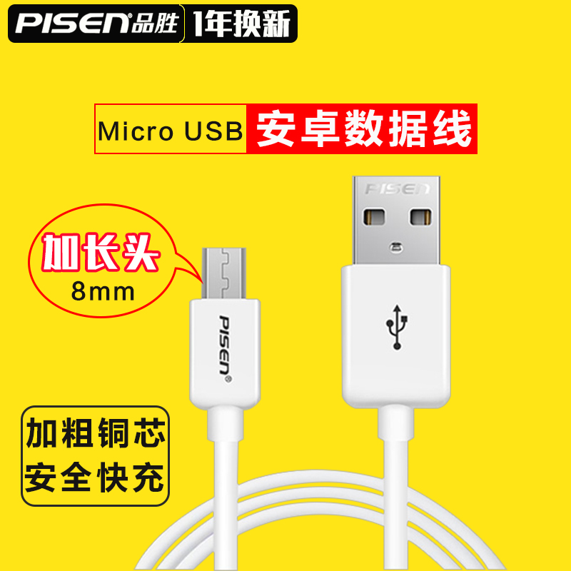品勝安卓數據線Lg通用micro USB快充k10手機充電器加長頭接口8mm