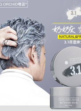 Loving orchid嗜蓝奶奶灰银白灰造型一次性彩色发泥发腊男士定型